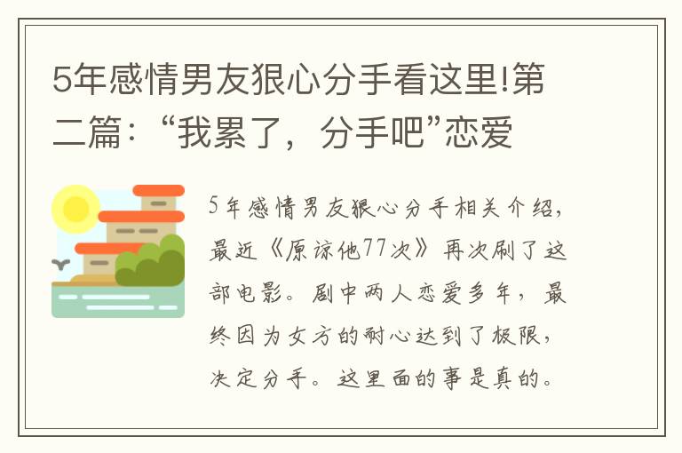 5年感情男友狠心分手看这里!第二篇：“我累了，分手吧”恋爱五年对方坚决分手，该如何挽回