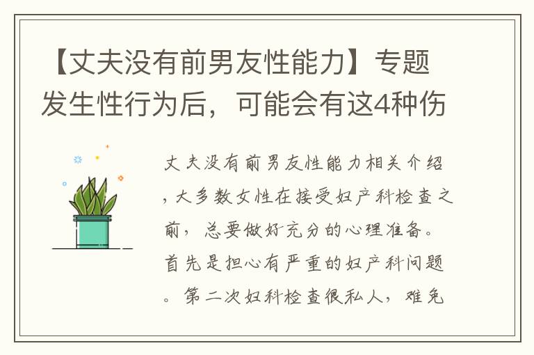 【丈夫没有前男友性能力】专题发生性行为后，可能会有这4种伤害，有性伴侣的都得小心了