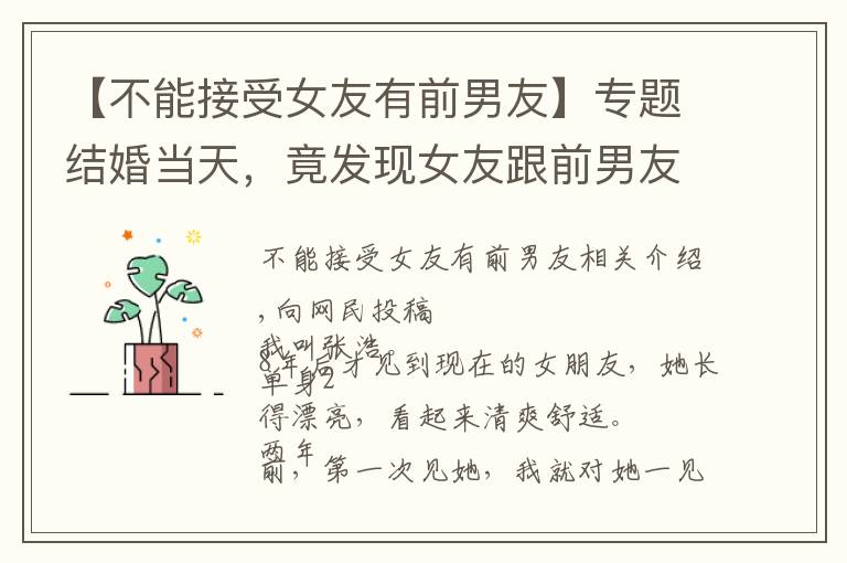 【不能接受女友有前男友】专题结婚当天,竟发现女友跟前男友同居四年,我当场决定这婚不结了