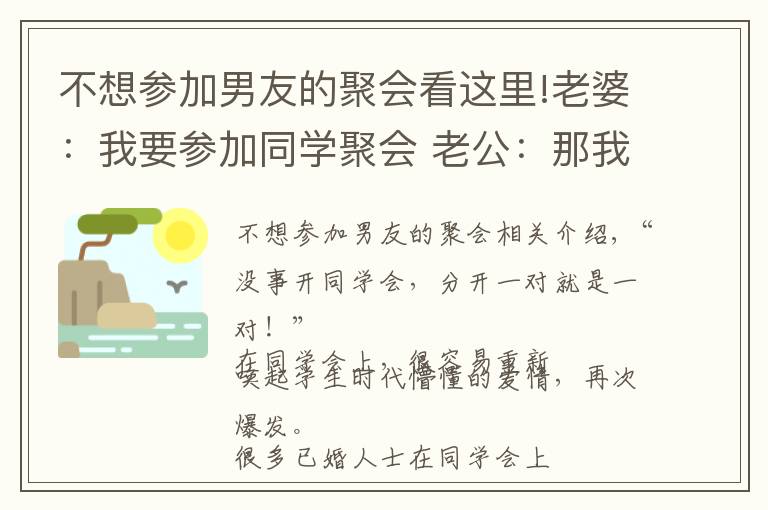 不想参加男友的聚会看这里!老婆:我要参加同学聚会 老公:那我们先离婚吧