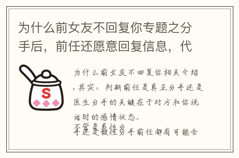 为什么前女友不回复你专题之分手后,前任还愿意回复信息,代表是假性分手吗?