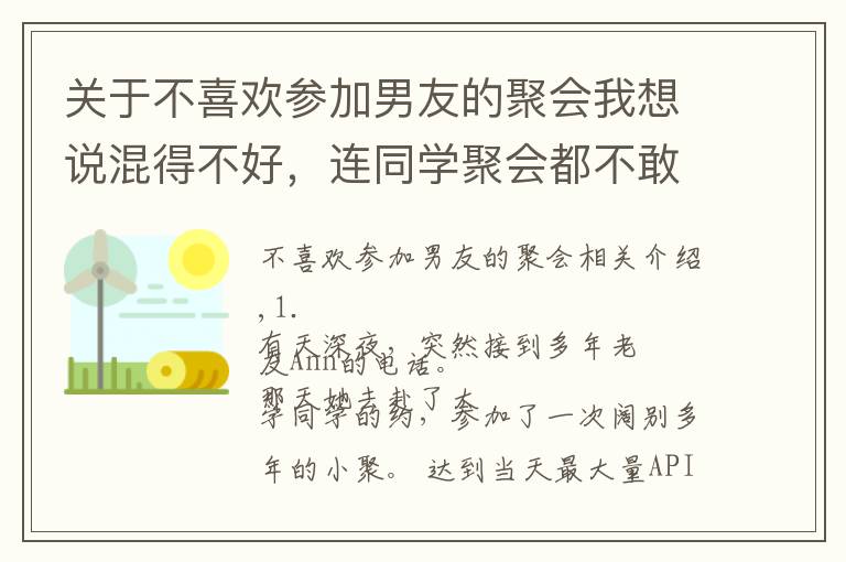 关于不喜欢参加男友的聚会我想说混得不好,连同学聚会都不敢参加 | 你现在多少岁,在做着什么?