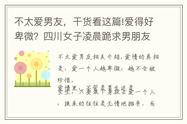 不太爱男友，干货看这篇!爱得好卑微？四川女子凌晨跪求男朋友开门，哭声吵到邻居无法入睡