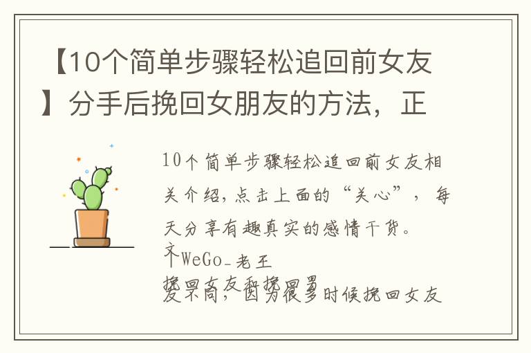 【10个简单步骤轻松追回前女友】分手后挽回女朋友的方法,正确有效的复合过程