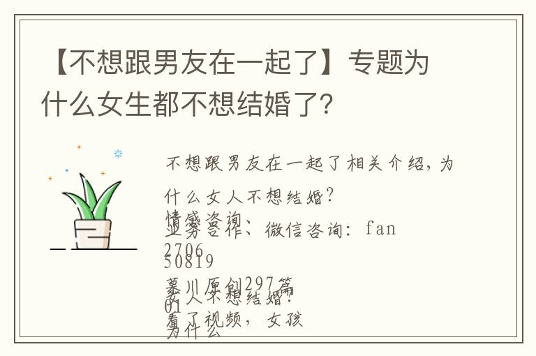 【不想跟男友在一起了】专题为什么女生都不想结婚了?
