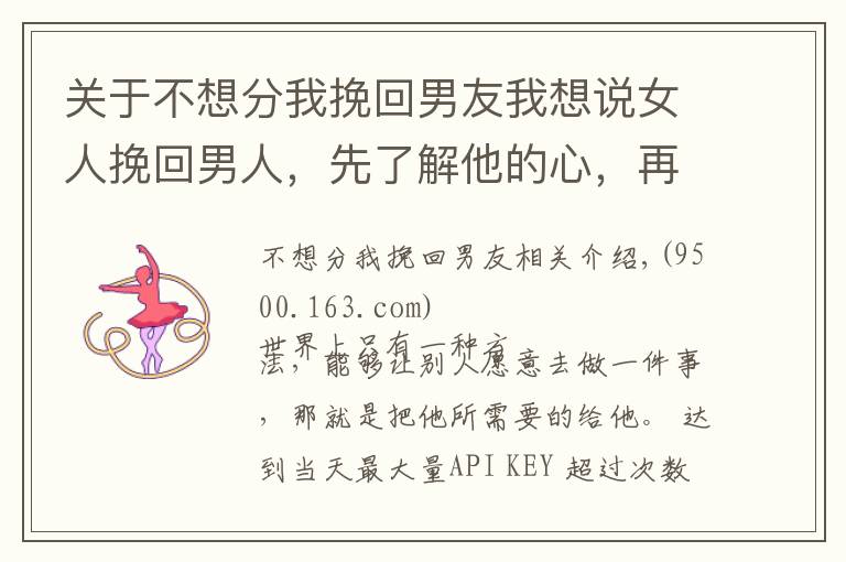 关于不想分我挽回男友我想说女人挽回男人,先了解他的心,再得到他的爱