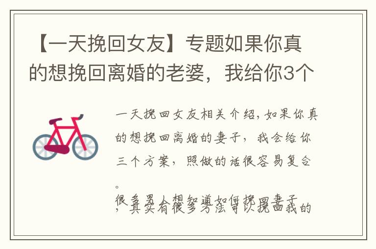 【一天挽回女友】专题如果你真的想挽回离婚的老婆，我给你3个方案，照做后很容易复合