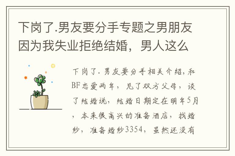 下岗了.男友要分手专题之男朋友因为我失业拒绝结婚,男人这么现实吗?