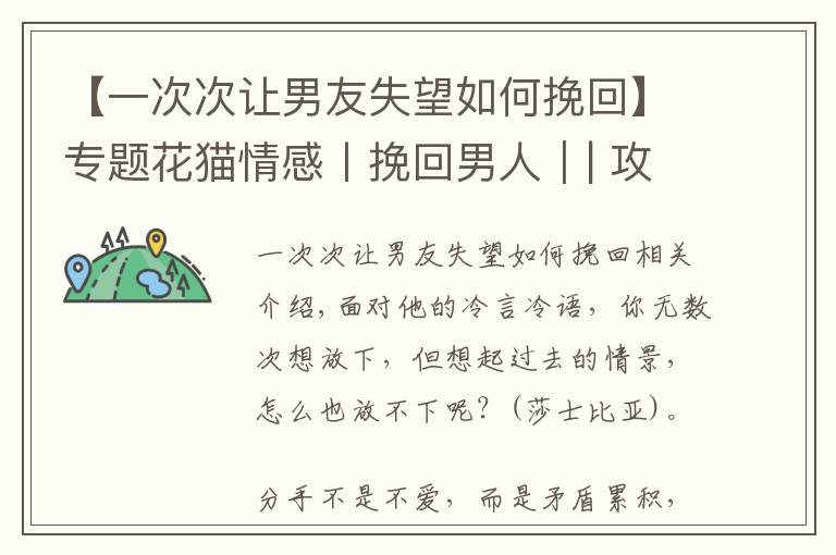 【一次次让男友失望如何挽回】专题花猫情感丨挽回男人｜| 攻破男人心防，让他主动就复合