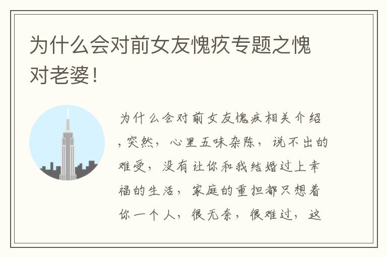 为什么会对前女友愧疚专题之愧对老婆!