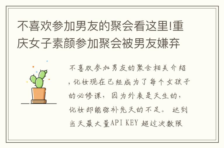 不喜欢参加男友的聚会看这里!重庆女子素颜参加聚会被男友嫌弃,不化妆就是太邋遢?