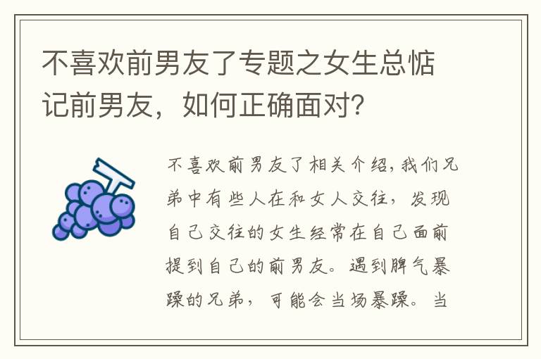 不喜欢前男友了专题之女生总惦记前男友,如何正确面对?