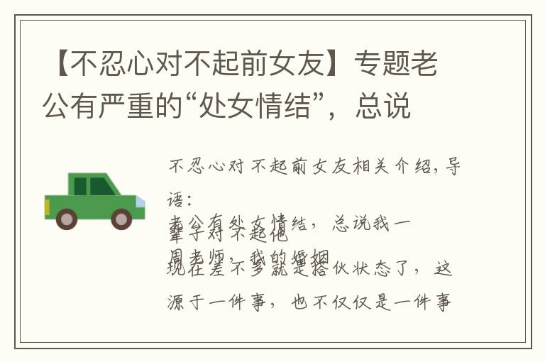 【不忍心对不起前女友】专题老公有严重的“处女情结”,总说我一辈子对不起他