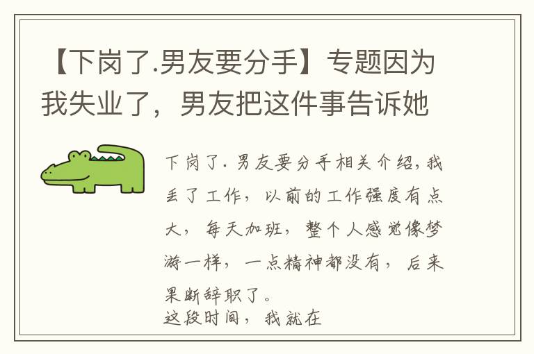 【下岗了.男友要分手】专题因为我失业了,男友把这件事告诉她妈,她妈让他和我分手