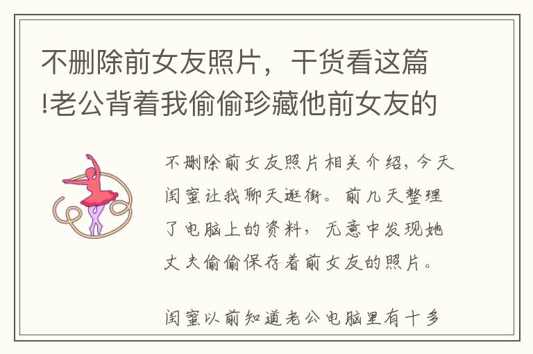 不删除前女友照片,干货看这篇!老公背着我偷偷珍藏他前女友的照片