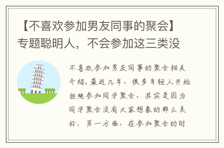【不喜欢参加男友同事的聚会】专题聪明人,不会参加这三类没有意义的聚会,避免人脉声誉受到影响