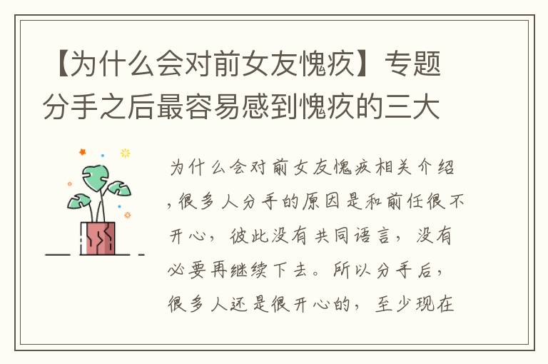 【为什么会对前女友愧疚】专题分手之后最容易感到愧疚的三大星座男