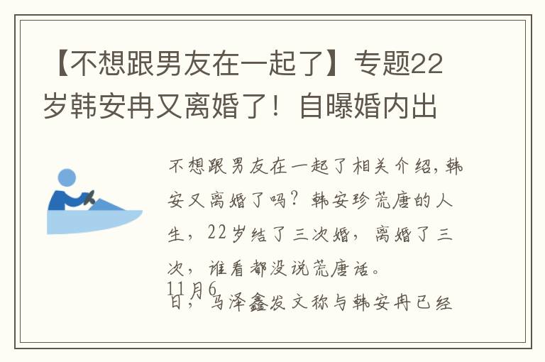 【不想跟男友在一起了】专题22岁韩安冉又离婚了!自曝婚内出轨前男友,网友直呼太离谱