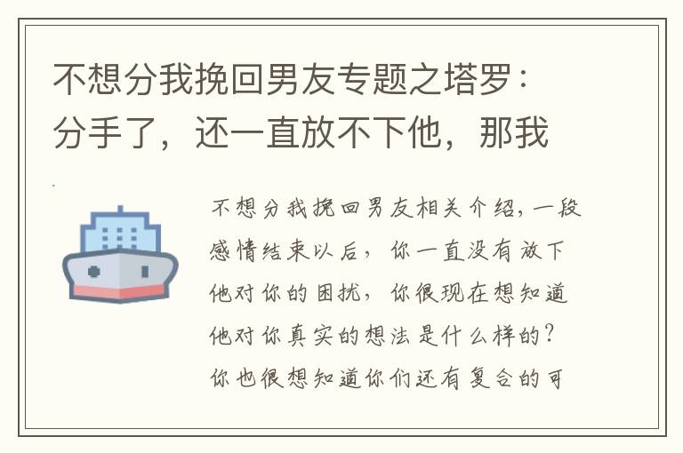 不想分我挽回男友专题之塔罗:分手了,还一直放不下他,那我要如何才能挽回这段感情呢?
