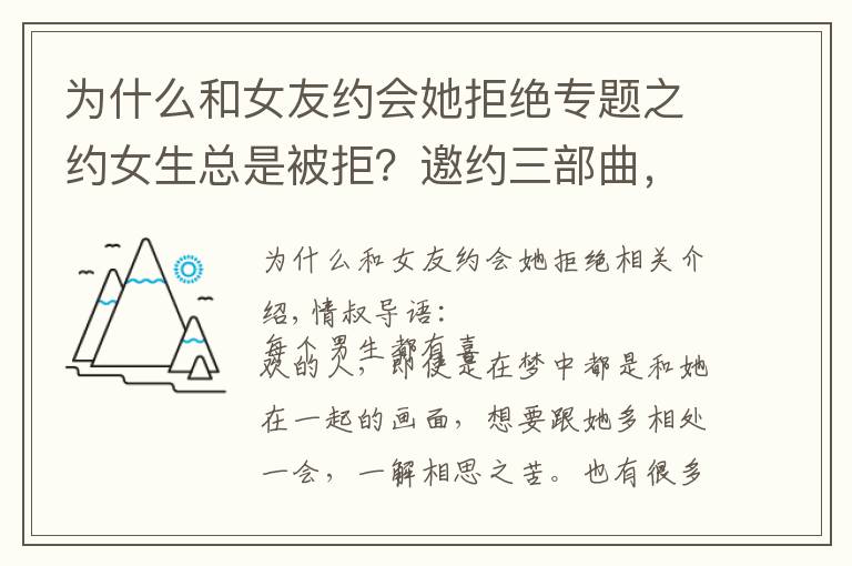 为什么和女友约会她拒绝专题之约女生总是被拒?邀约三部曲,女生不会拒绝,成功率高