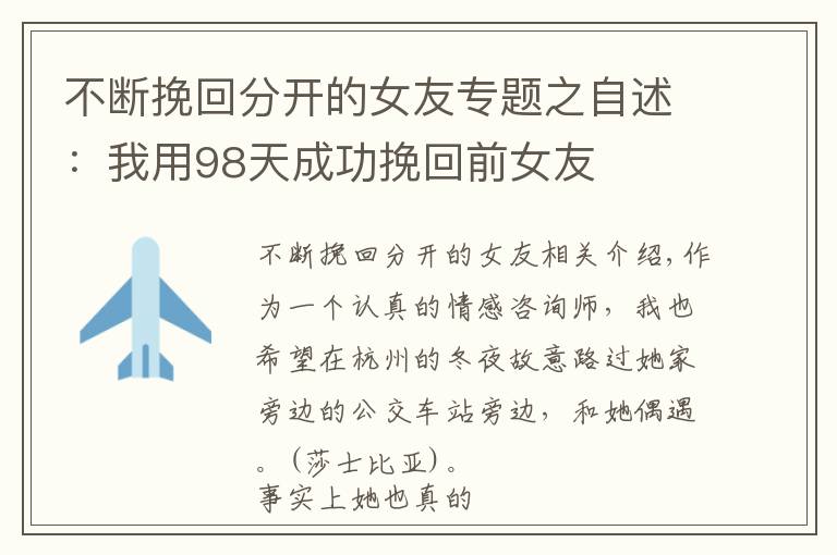 不断挽回分开的女友专题之自述:我用98天成功挽回前女友