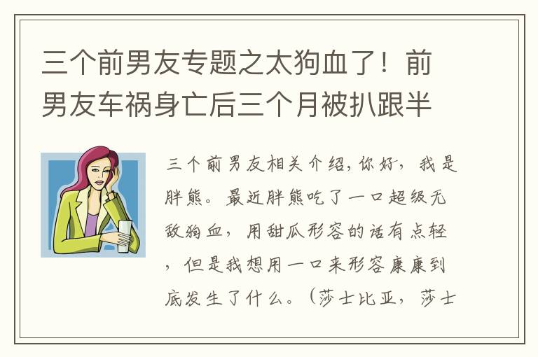 三个前男友专题之太狗血了!前男友车祸身亡后三个月被扒跟半藏森林有关?谨慎吃瓜