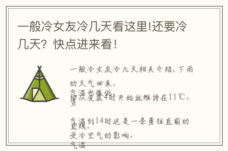 一般冷女友冷几天看这里!还要冷几天？快点进来看！