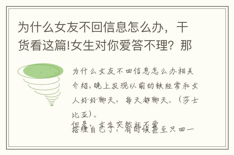 为什么女友不回信息怎么办，干货看这篇!女生对你爱答不理？那这3个聊天技巧，你一定要掌握