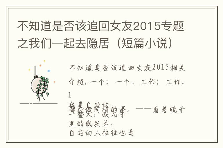 不知道是否该追回女友2015专题之我们一起去隐居(短篇小说)
