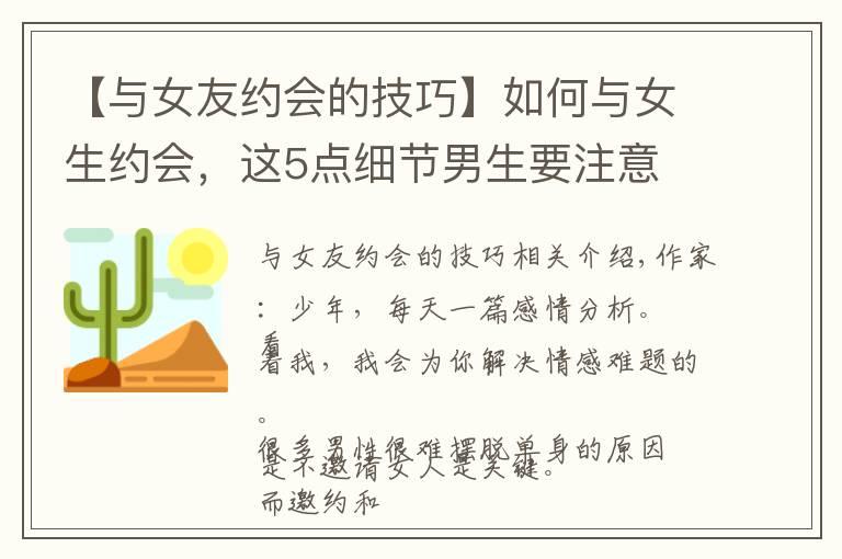 【与女友约会的技巧】如何与女生约会，这5点细节男生要注意