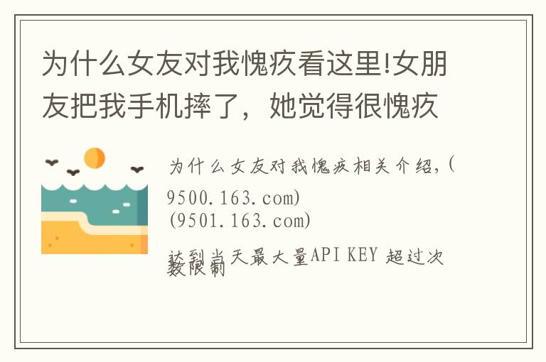 为什么女友对我愧疚看这里!女朋友把我手机摔了,她觉得很愧疚于是和我说了分手! 