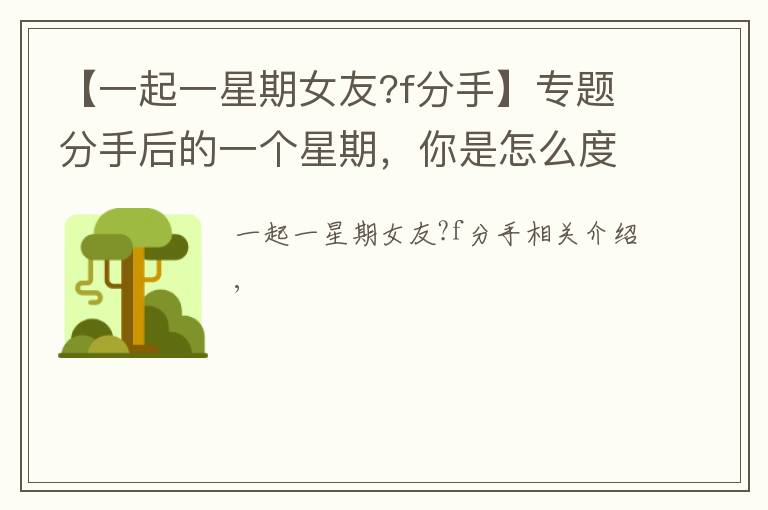 【一起一星期女友?f分手】专题分手后的一个星期,你是怎么度过的?