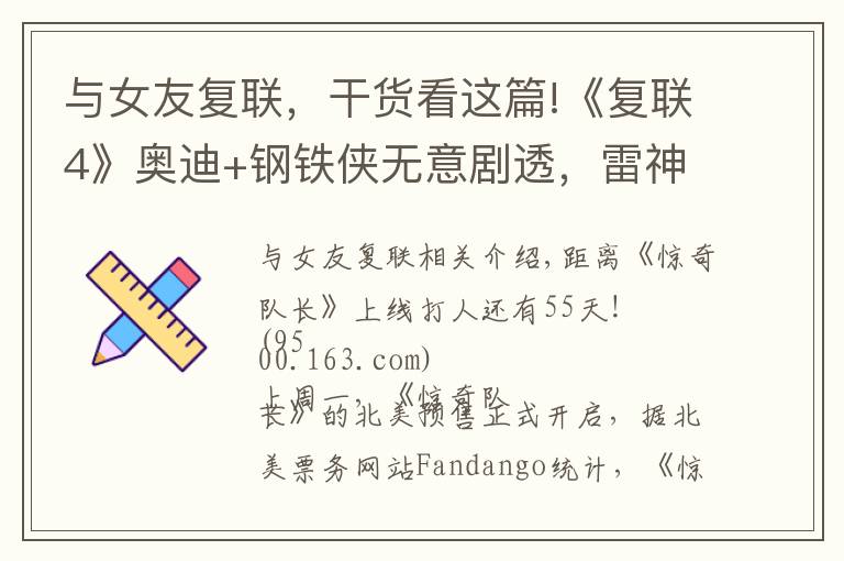 与女友复联,干货看这篇!《复联4》奥迪+钢铁侠无意剧透,雷神老婆要出新剧!