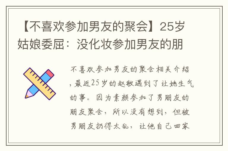【不喜欢参加男友的聚会】25岁姑娘委屈:没化妆参加男友的朋友聚会,被嫌弃"邋遢",我错了吗?
