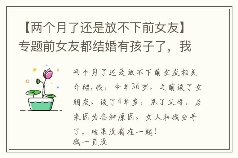 【两个月了还是放不下前女友】专题前女友都结婚有孩子了,我还是不舍得删除她微信,默默关注着她
