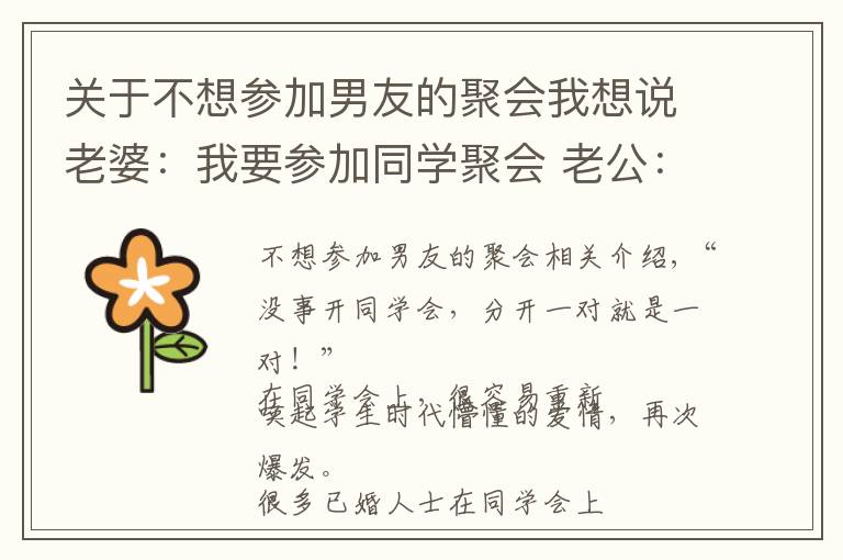 关于不想参加男友的聚会我想说老婆:我要参加同学聚会 老公:那我们先离婚吧