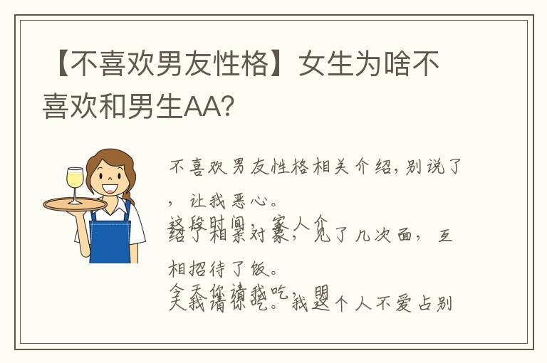 【不喜欢男友性格】女生为啥不喜欢和男生AA?