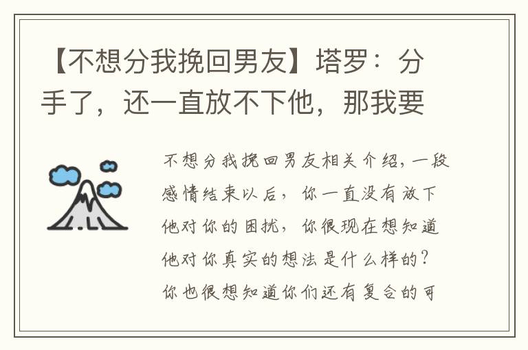 【不想分我挽回男友】塔罗:分手了,还一直放不下他,那我要如何才能挽回这段感情呢?