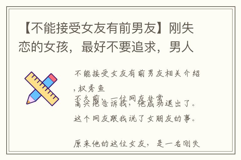 【不能接受女友有前男友】刚失恋的女孩,最好不要追求,男人容易受到感情伤害