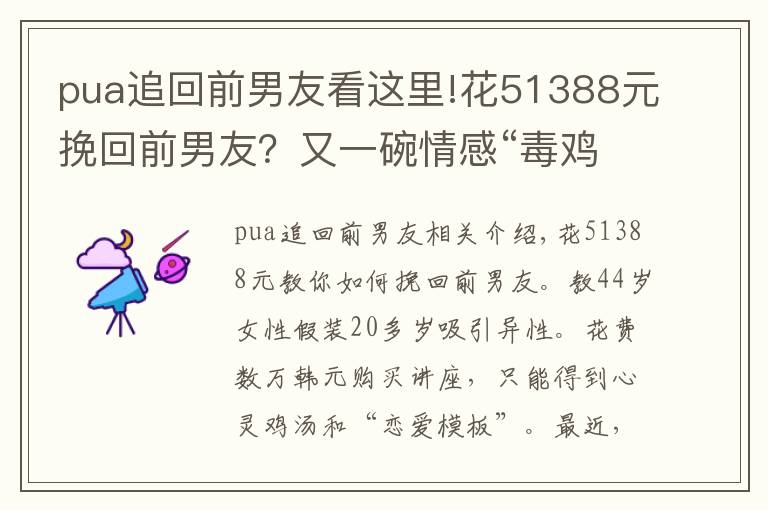 pua追回前男友看这里!花51388元挽回前男友?又一碗情感“毒鸡汤”
