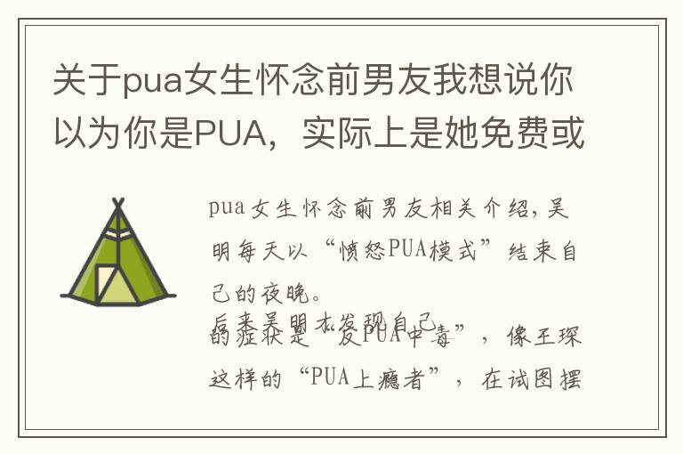 关于pua女生怀念前男友我想说你以为你是PUA，实际上是她免费或低价睡了只YA