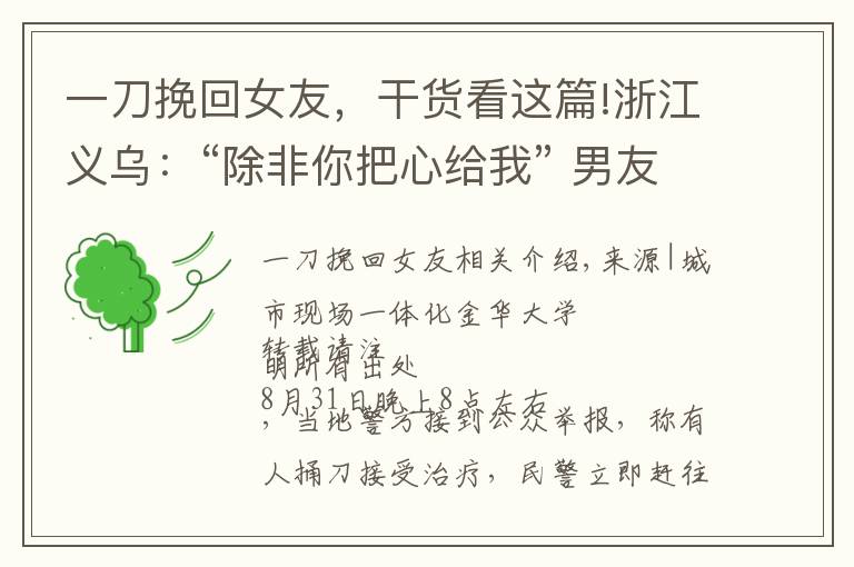 一刀挽回女友，干货看这篇!浙江义乌：“除非你把心给我” 男友刚回答可以 一把刀刺入其胸口