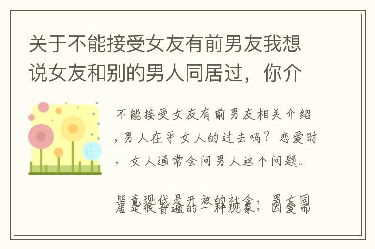 关于不能接受女友有前男友我想说女友和别的男人同居过,你介意吗?