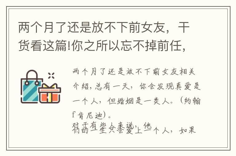 两个月了还是放不下前女友,干货看这篇!你之所以忘不掉前任,其实是“执念太深”