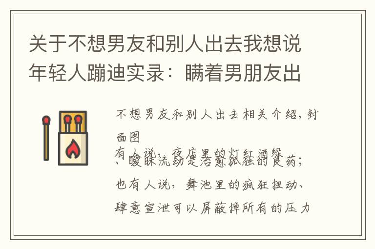关于不想男友和别人出去我想说年轻人蹦迪实录:瞒着男朋友出去蹦迪,结果被当场抓包