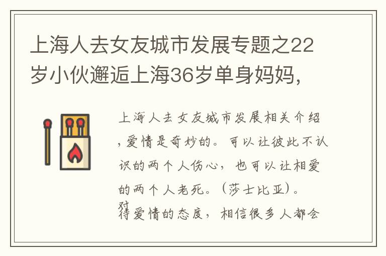 上海人去女友城市发展专题之22岁小伙邂逅上海36岁单身妈妈,岳父岳母:只要女儿开心幸福就好