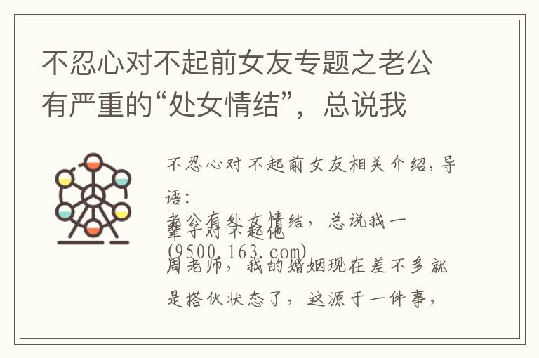 不忍心对不起前女友专题之老公有严重的“处女情结”,总说我一辈子对不起他