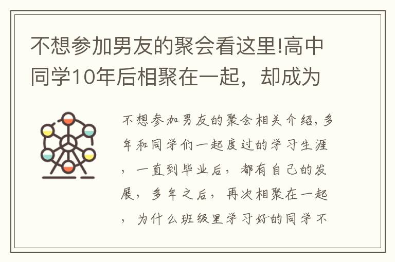 不想参加男友的聚会看这里!高中同学10年后相聚在一起,却成为了差生集中营,为何学霸不参加