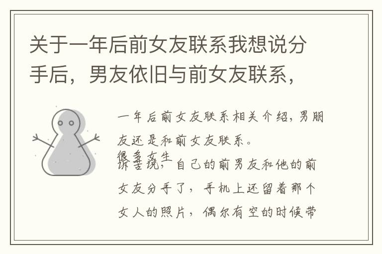 关于一年后前女友联系我想说分手后,男友依旧与前女友联系,这是什么心理?五个分析很靠谱