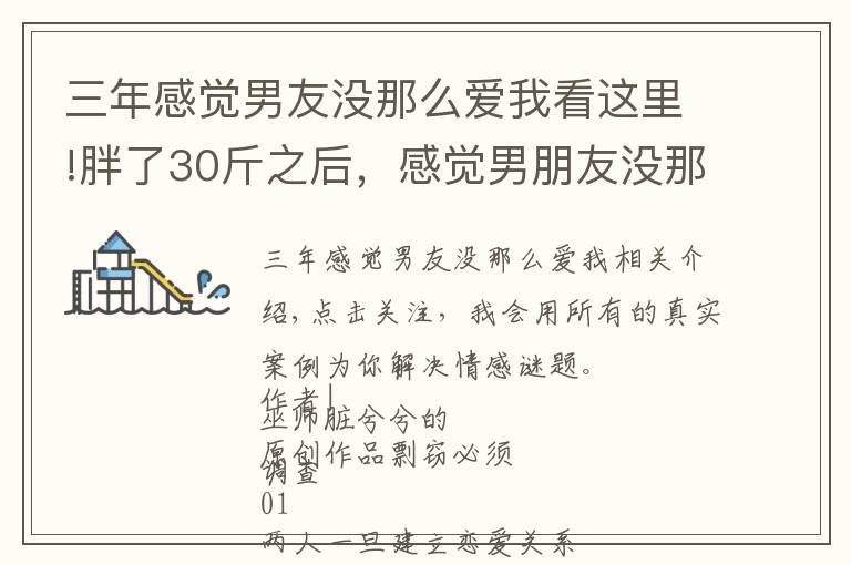 三年感觉男友没那么爱我看这里!胖了30斤之后,感觉男朋友没那么爱我了……